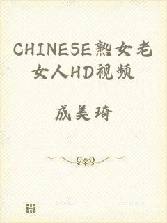 CHINESE熟女老女人HD视频