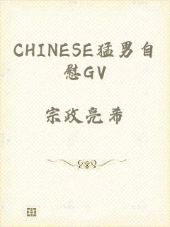 CHINESE猛男自慰GV