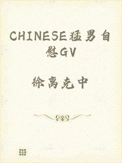 CHINESE猛男自慰GV
