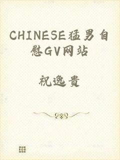 CHINESE猛男自慰GV网站