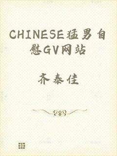 CHINESE猛男自慰GV网站