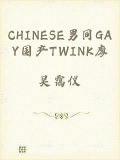 CHINESE男同GAY国产TWINK廖