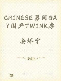 CHINESE男同GAY国产TWINK廖