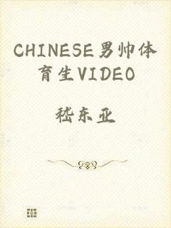 CHINESE男帅体育生VIDEO