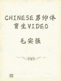 CHINESE男帅体育生VIDEO