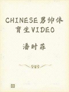 CHINESE男帅体育生VIDEO
