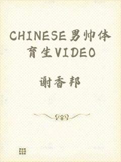 CHINESE男帅体育生VIDEO