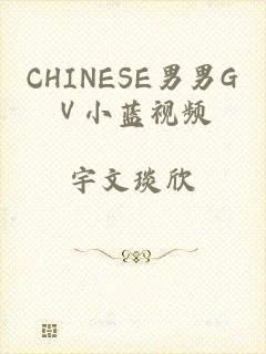 CHINESE男男GⅤ小蓝视频