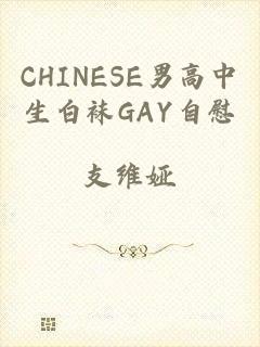 CHINESE男高中生白袜GAY自慰