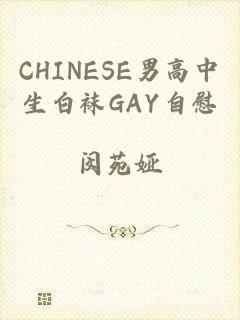 CHINESE男高中生白袜GAY自慰