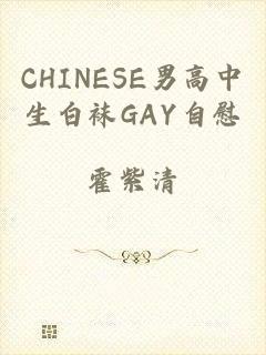 CHINESE男高中生白袜GAY自慰