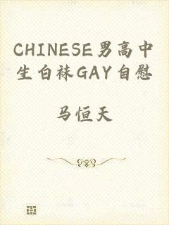 CHINESE男高中生白袜GAY自慰