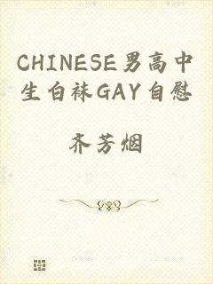 CHINESE男高中生白袜GAY自慰