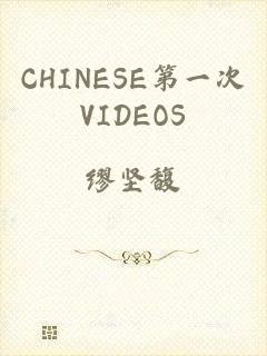 CHINESE第一次VIDEOS