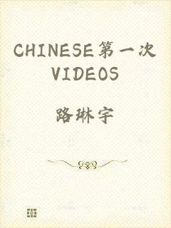 CHINESE第一次VIDEOS