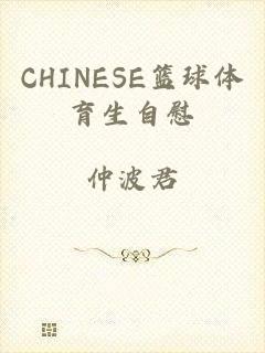 CHINESE篮球体育生自慰