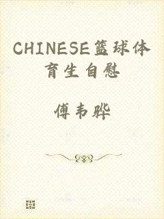 CHINESE篮球体育生自慰
