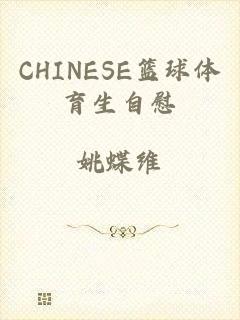 CHINESE篮球体育生自慰