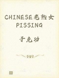 CHINESE老熟女PISSING