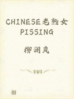 CHINESE老熟女PISSING