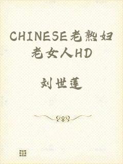 CHINESE老熟妇老女人HD