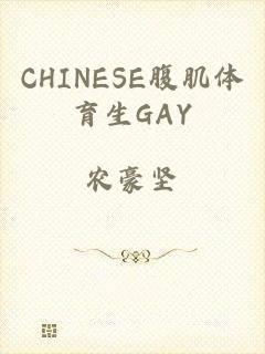 CHINESE腹肌体育生GAY