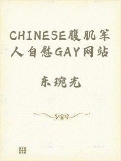 CHINESE腹肌军人自慰GAY网站