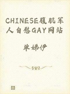 CHINESE腹肌军人自慰GAY网站