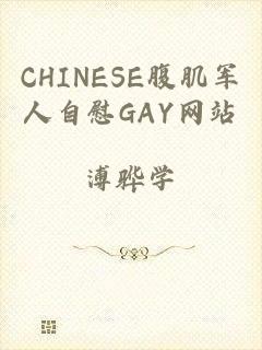 CHINESE腹肌军人自慰GAY网站