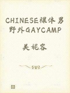 CHINESE裸体男野外GAYCAMP