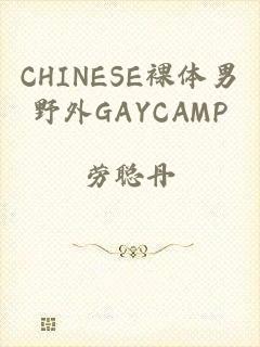 CHINESE裸体男野外GAYCAMP