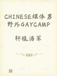 CHINESE裸体男野外GAYCAMP