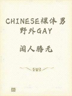 CHINESE裸体男野外GAY