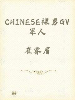 CHINESE裸男GV军人