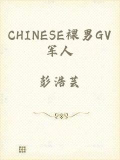 CHINESE裸男GV军人