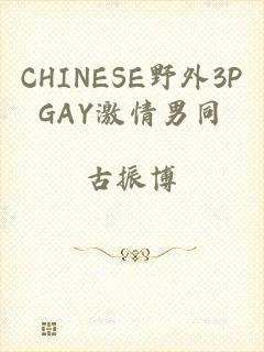 CHINESE野外3PGAY激情男同