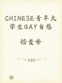 CHINESE青年大学生GAY自慰