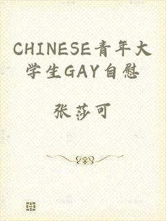 CHINESE青年大学生GAY自慰