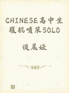 CHINESE高中生腹肌喷浆SOLO