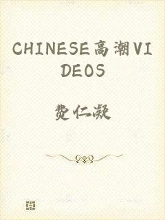 CHINESE高潮VIDEOS
