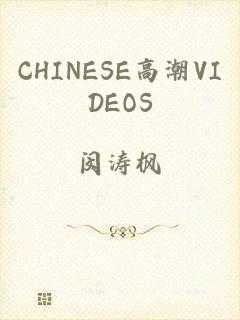 CHINESE高潮VIDEOS