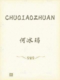 CHUQIAOZHUAN