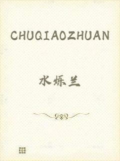 CHUQIAOZHUAN