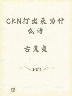 CKN打出来为什么污