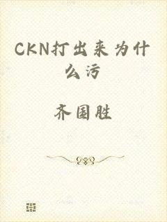 CKN打出来为什么污