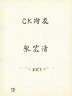 CK内衣