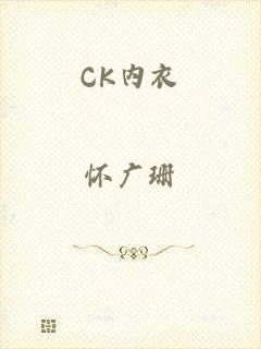 CK内衣