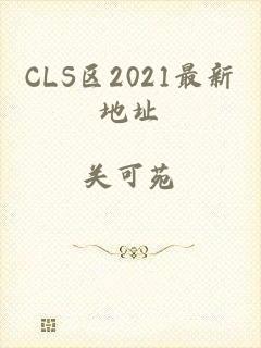 CLS区2021最新地址