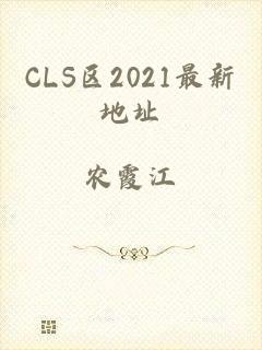 CLS区2021最新地址