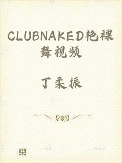 CLUBNAKED艳裸舞视频